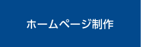 ホームページ制作