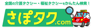 介護タクシー・福祉タクシーをかんたん検索！さぽタク.com