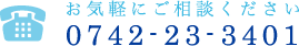 お気軽にご相談ください 電話番号：0742-23-3401 