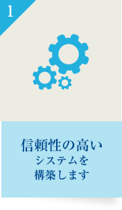 信頼性の高いシステムを構築します