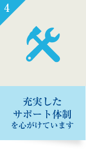 充実したサポート体制を心がけています